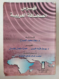 فهرس الصحافة العربية 