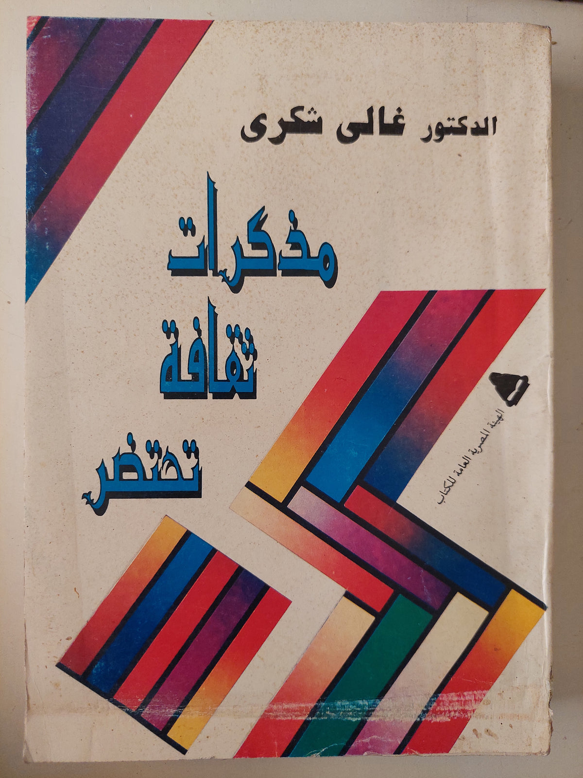 مذكرات ثقافة تحتضر / غالى شكرى