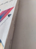 مذكرات ثقافة تحتضر / غالى شكرى