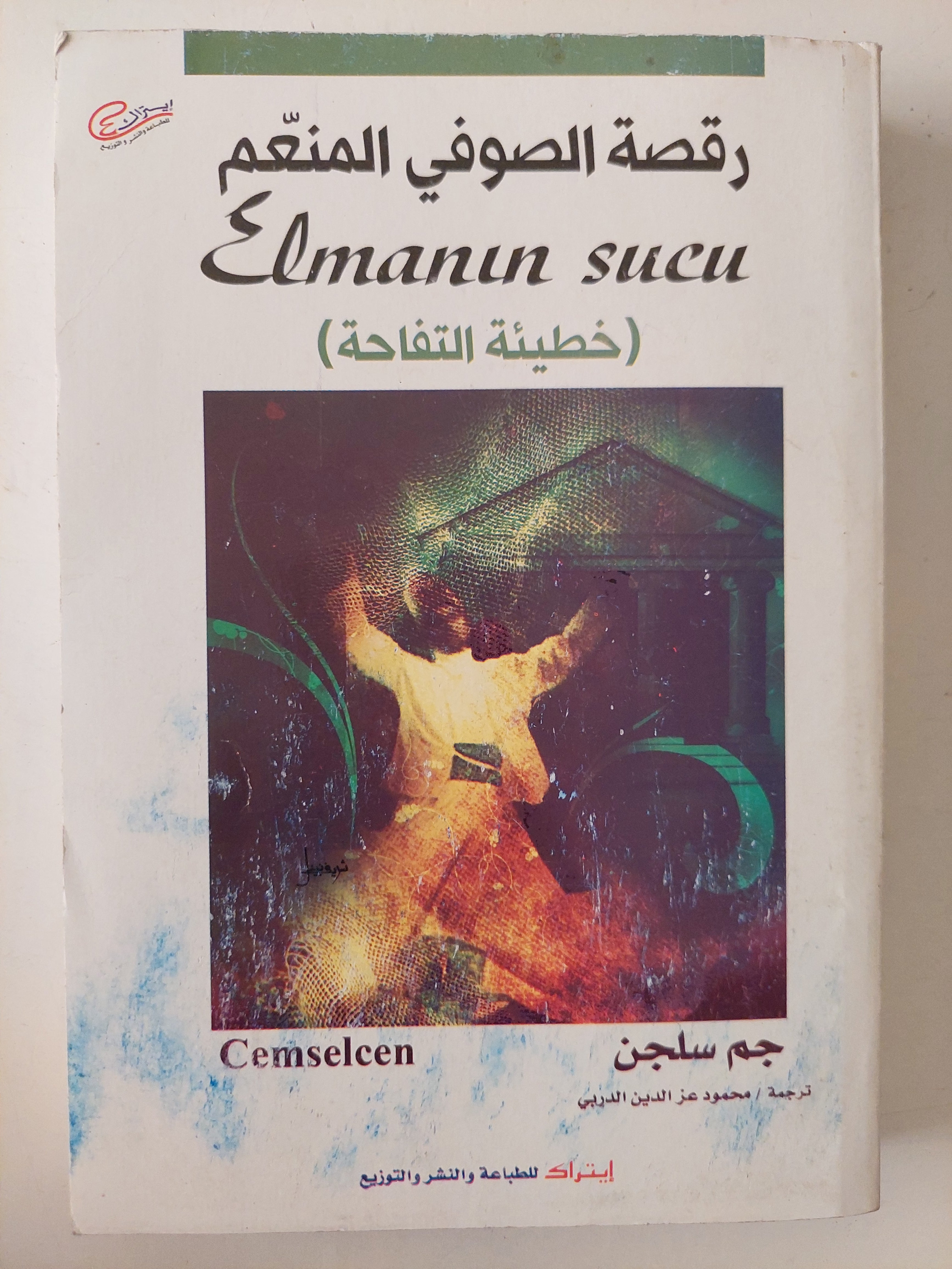 رقصة الصوفى المنعم .. خطيئة التفاحة / جم سلجن