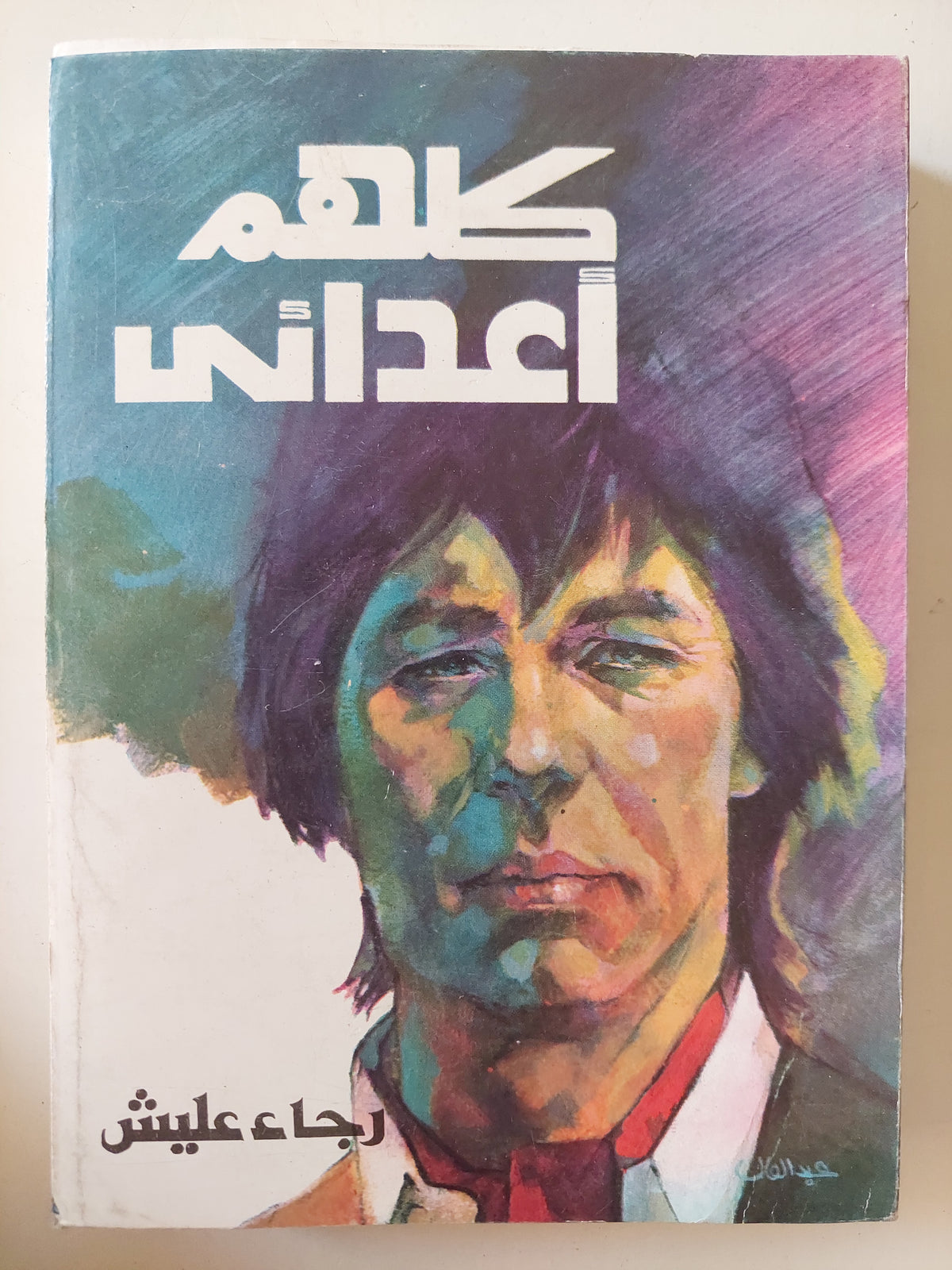 كلهم أعدائى / رجاء عليش - متجر كتب مصرمتجر كتب مصر
