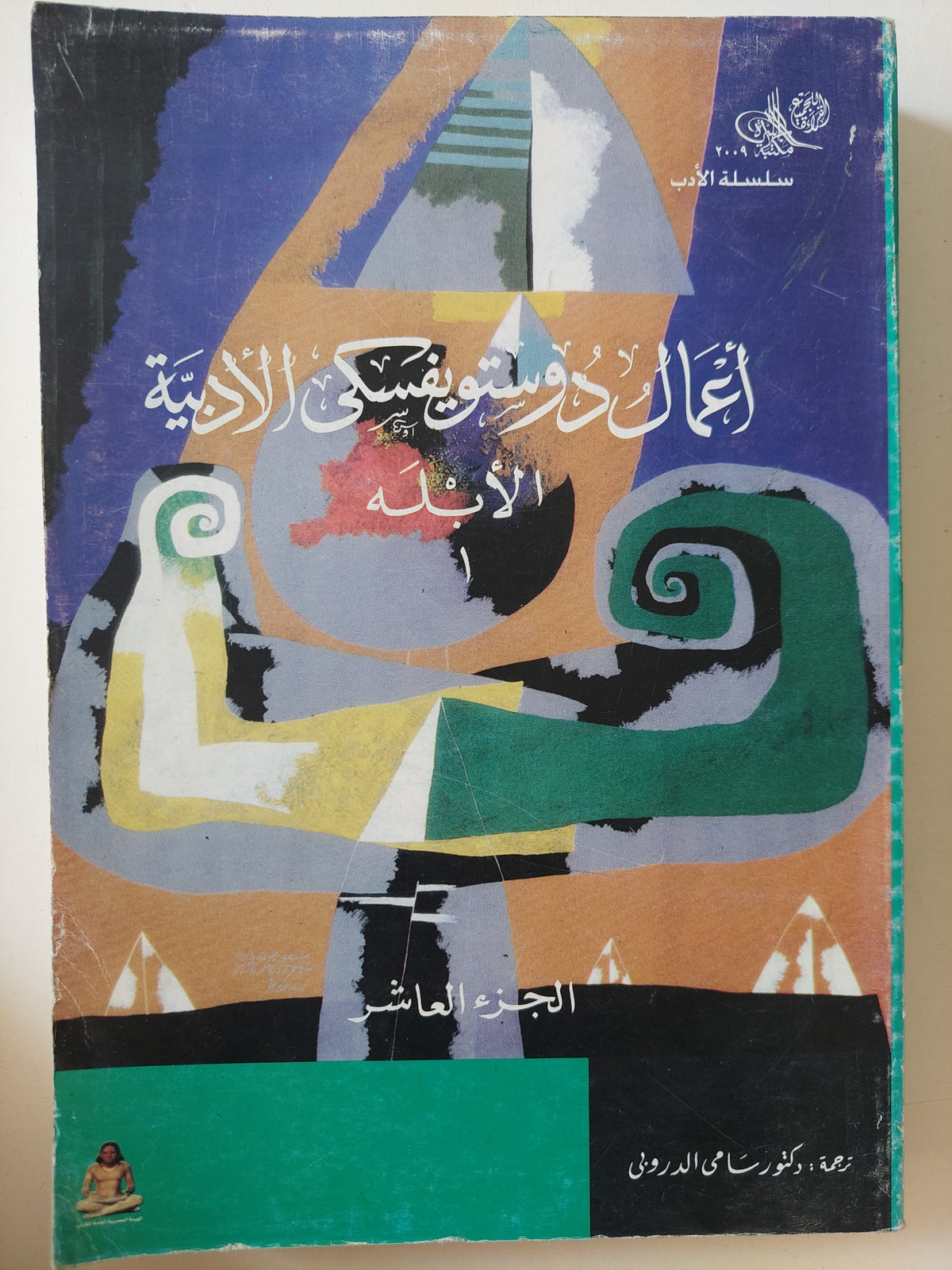 أعمال دوستويفسكى الأدبية الجزء العاشر والأحدى عشر .. الأبله - جزئين - متجر كتب مصرمتجر كتب مصر