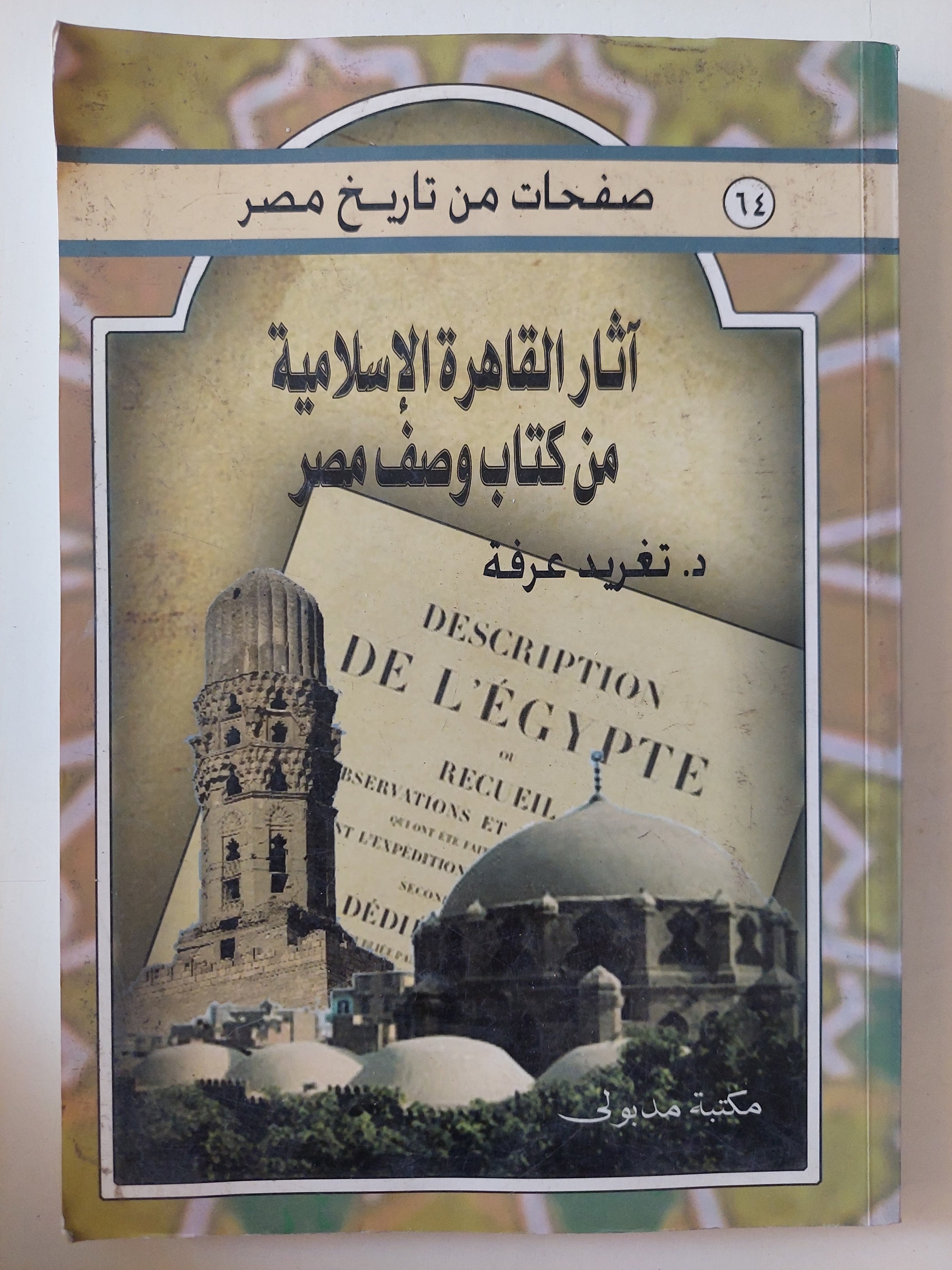 اثار القاهرة الإسلامية من كتاب وصف مصر / تغريد عرفة 