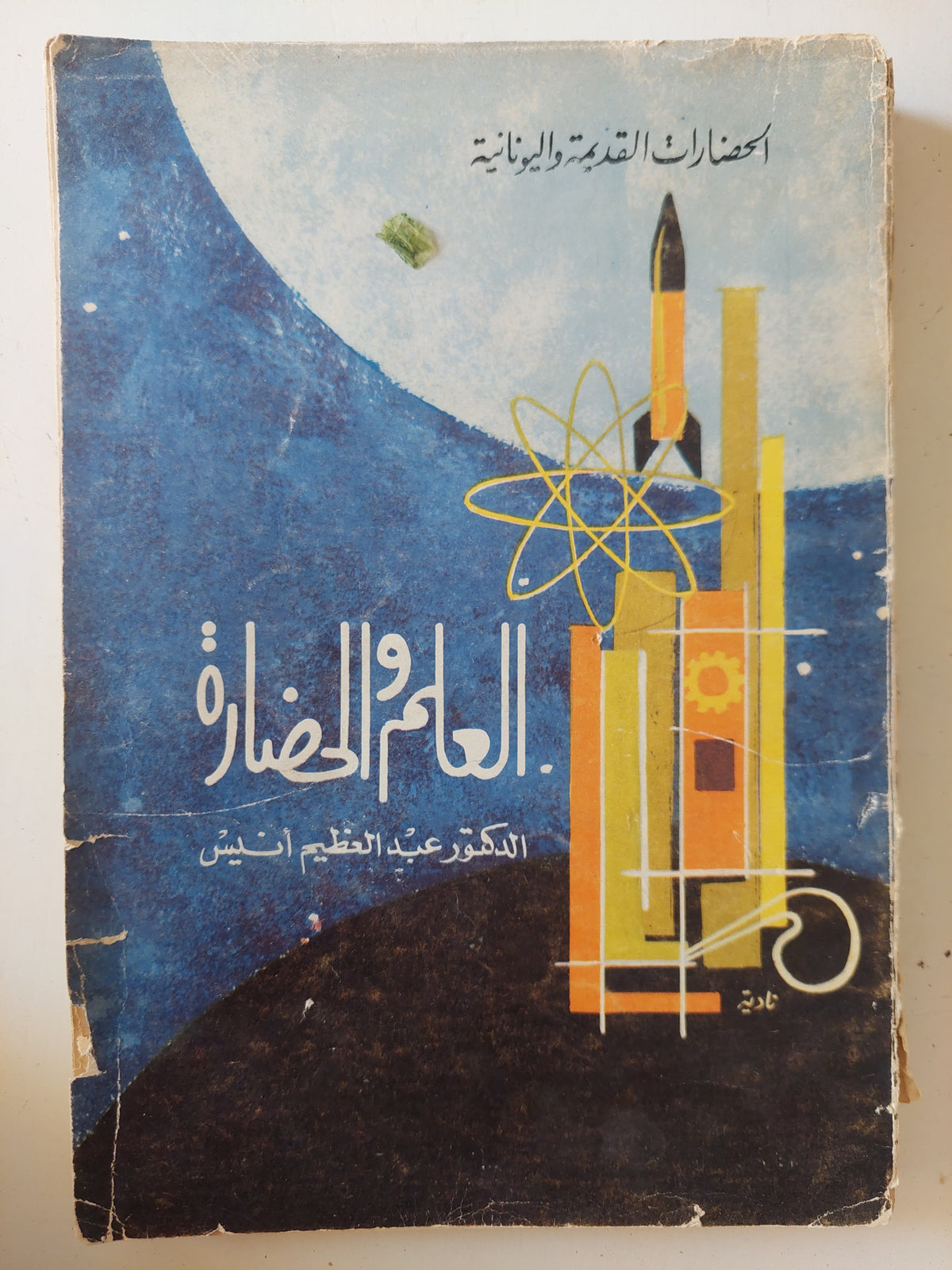 العلم والحضارة / عبد العظيم أنيس - متجر كتب مصرمتجر كتب مصر