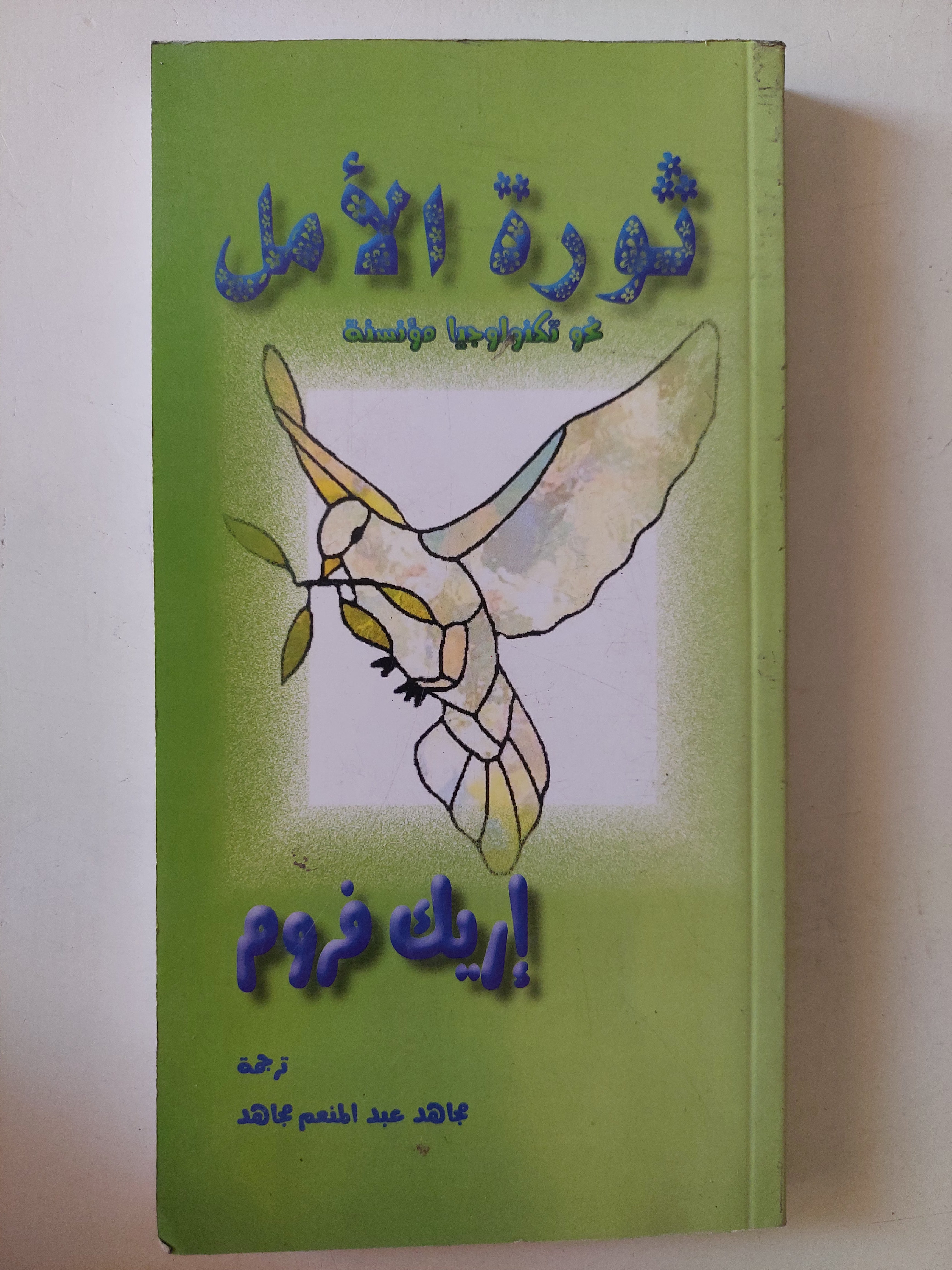 ثورة الأمل / إريك فروم - متجر كتب مصرمتجر كتب مصر