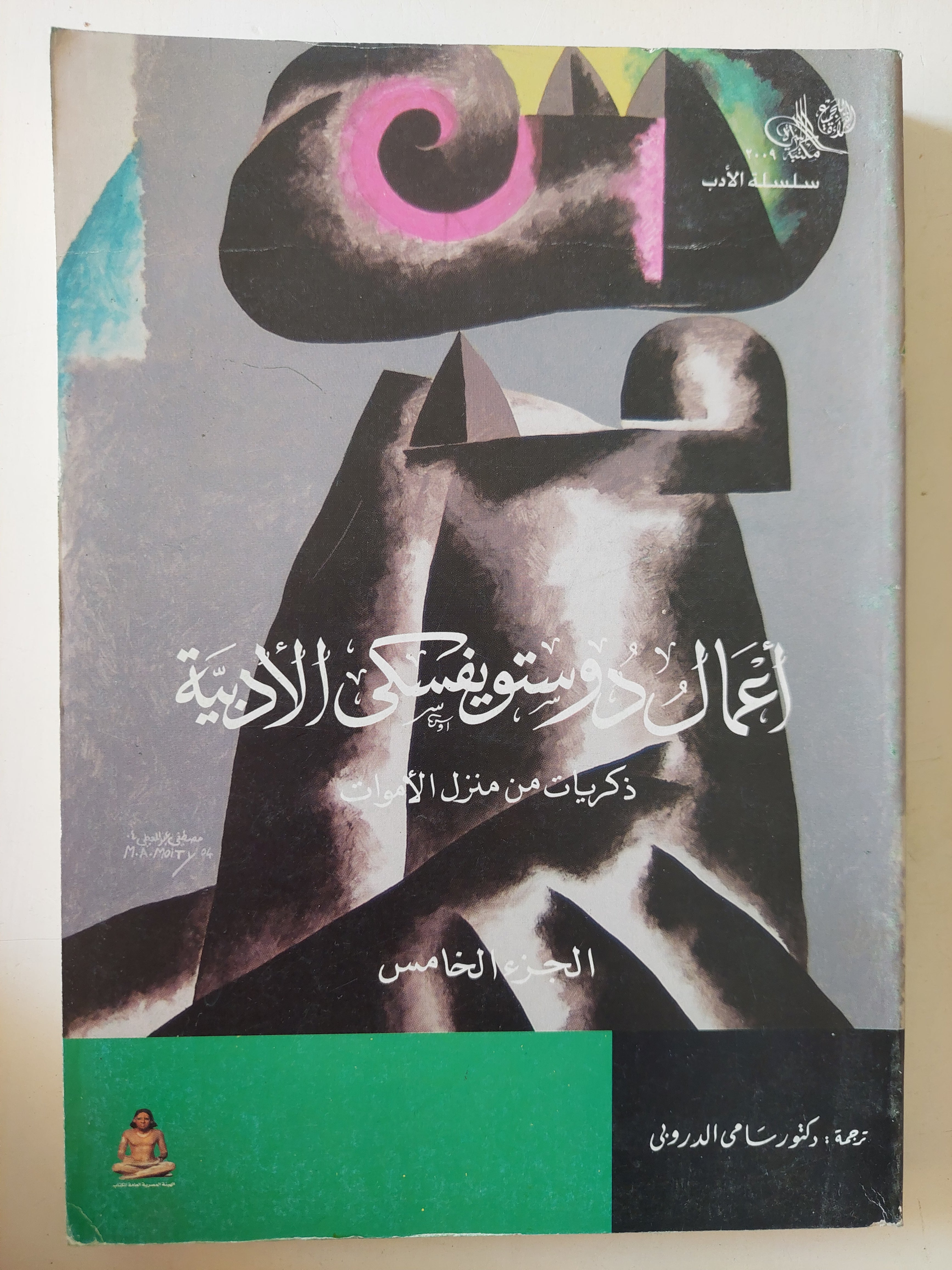 أعمال دوستويفسكى الأدبية الجزء الخامس .. ذكريات من منزل الأموات