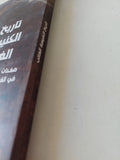 تاريخ الكنيسة الغائب .. صفحات من تاريخ الكنيسة فى القرنين الرابع والخامس للميلاد / جاد الله نجيب