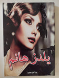 يلدز هانم / عبد العليم محمود 