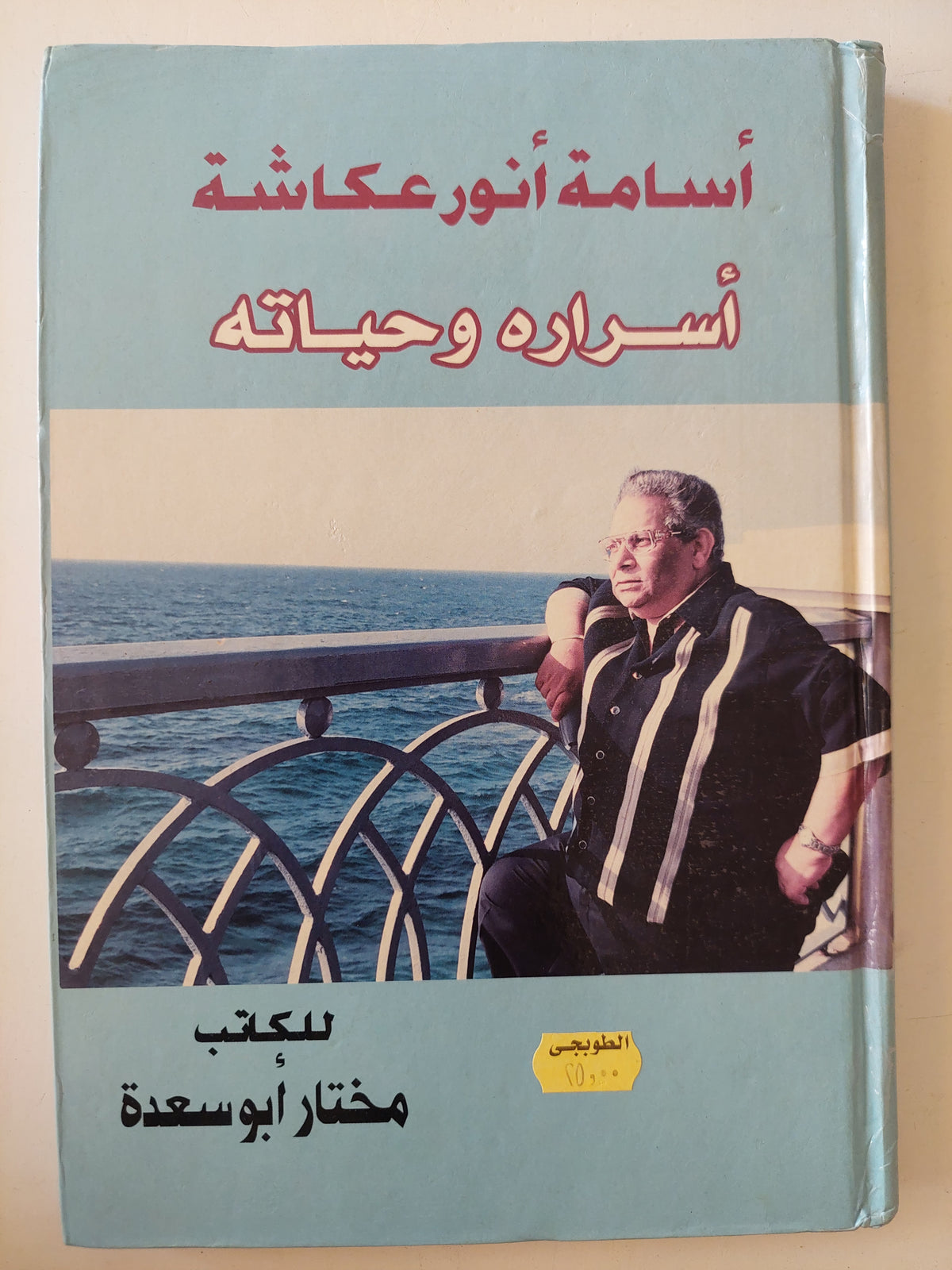 أسامة أنور عكاشة .. أسراره وحياته / مختار أبو سعدة