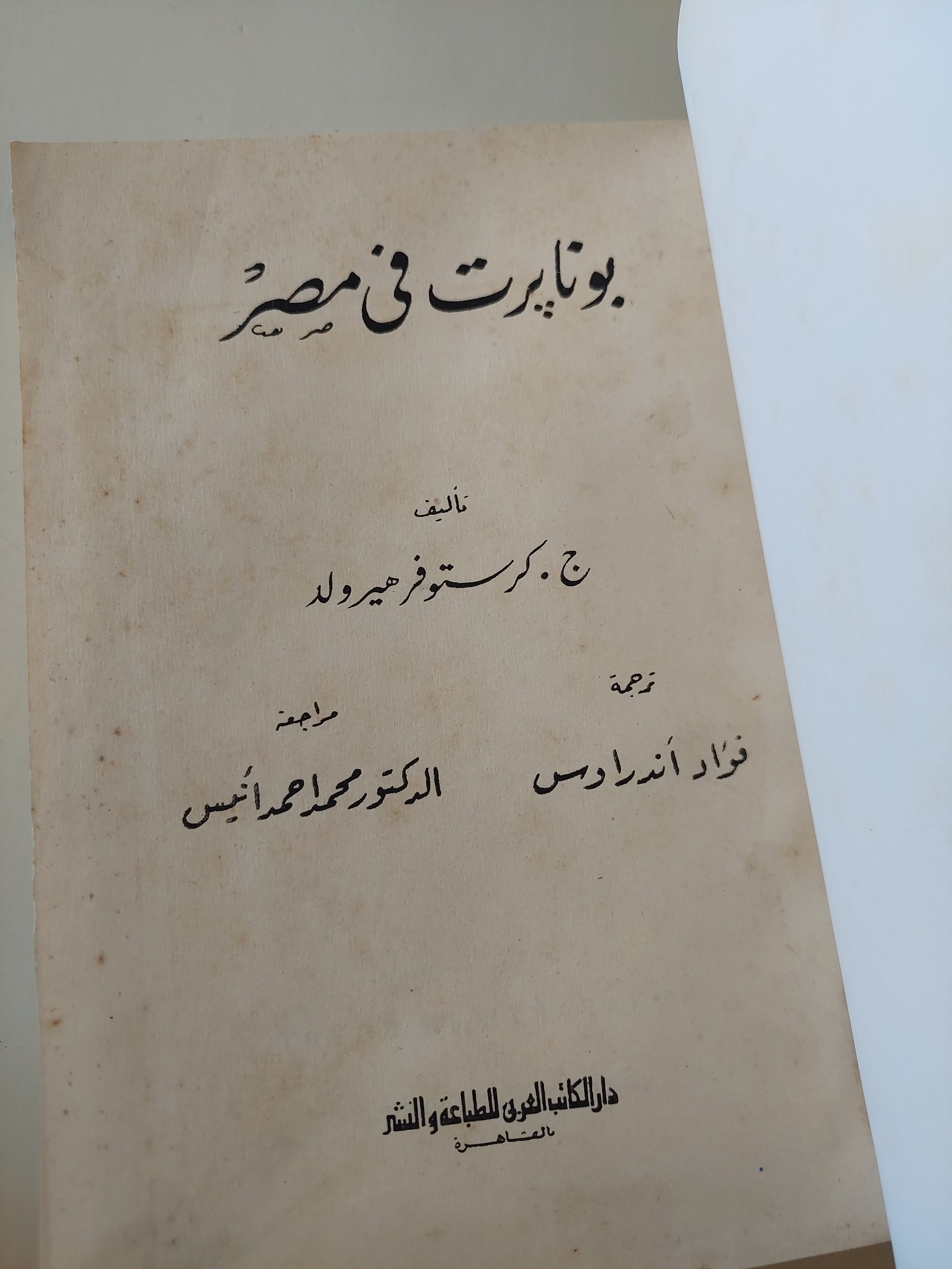 بونابرت فى مصر / كرستوفر ميرولد