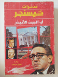 مذكرات كيسنجر فى البيت الأبيض 