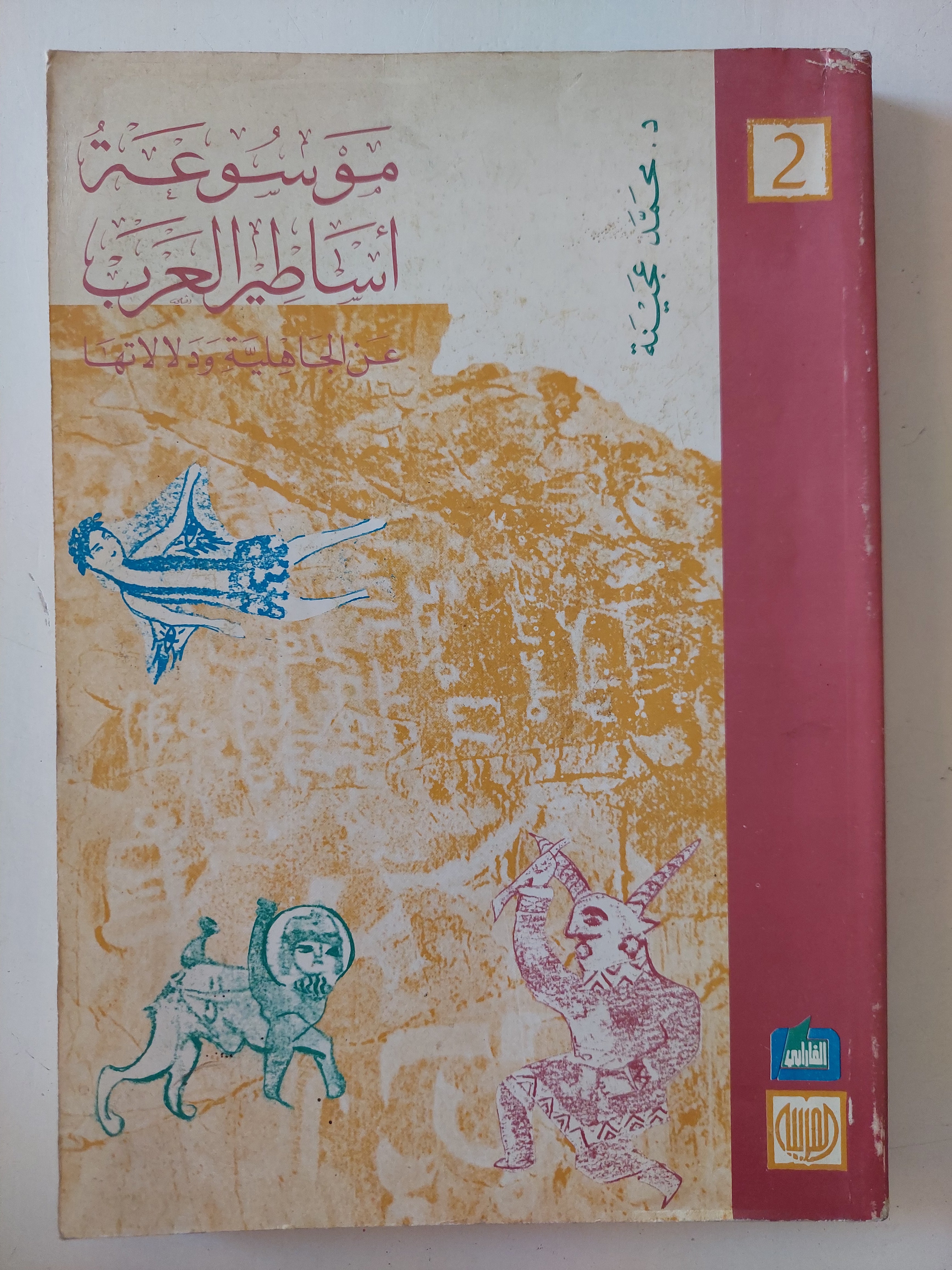 موسوعة أساطير العرب عن الجاهلية ودلالاتها / محمد عجيدة 