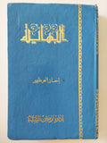 البهائية / إحسان الهى ظهير - هارد كفر الطبعة الأولي ١٩٨٠ - متجر كتب مصرمتجر كتب مصر