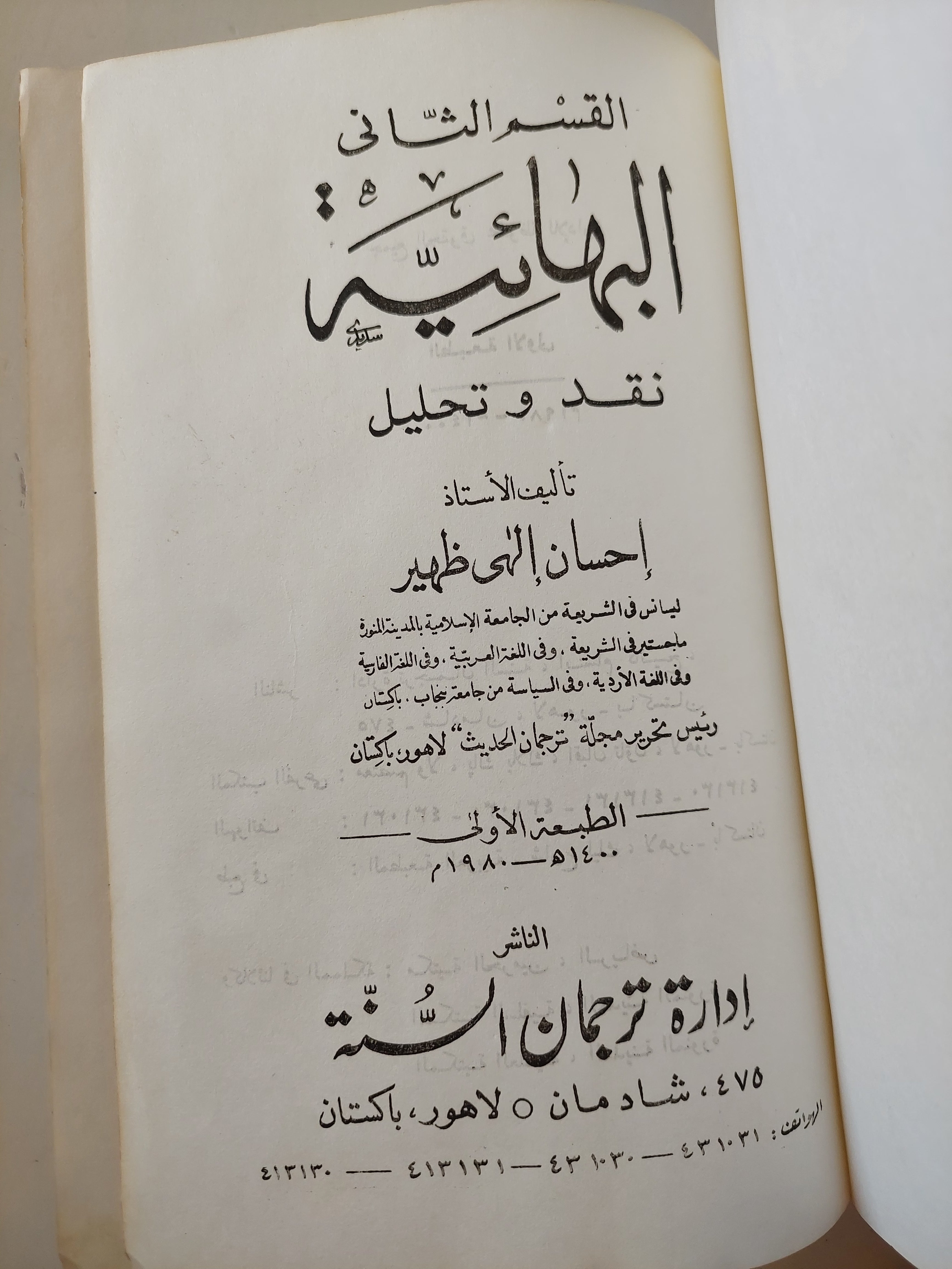 البهائية / إحسان الهى ظهير - هارد كفر الطبعة الأولي ١٩٨٠ - متجر كتب مصرمتجر كتب مصر