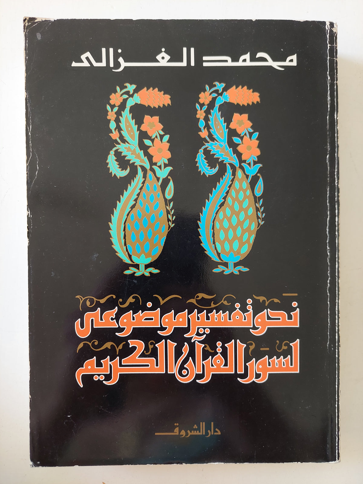 نحو تفسير موضوعى لسور القران الكريم / محمد الغزالى