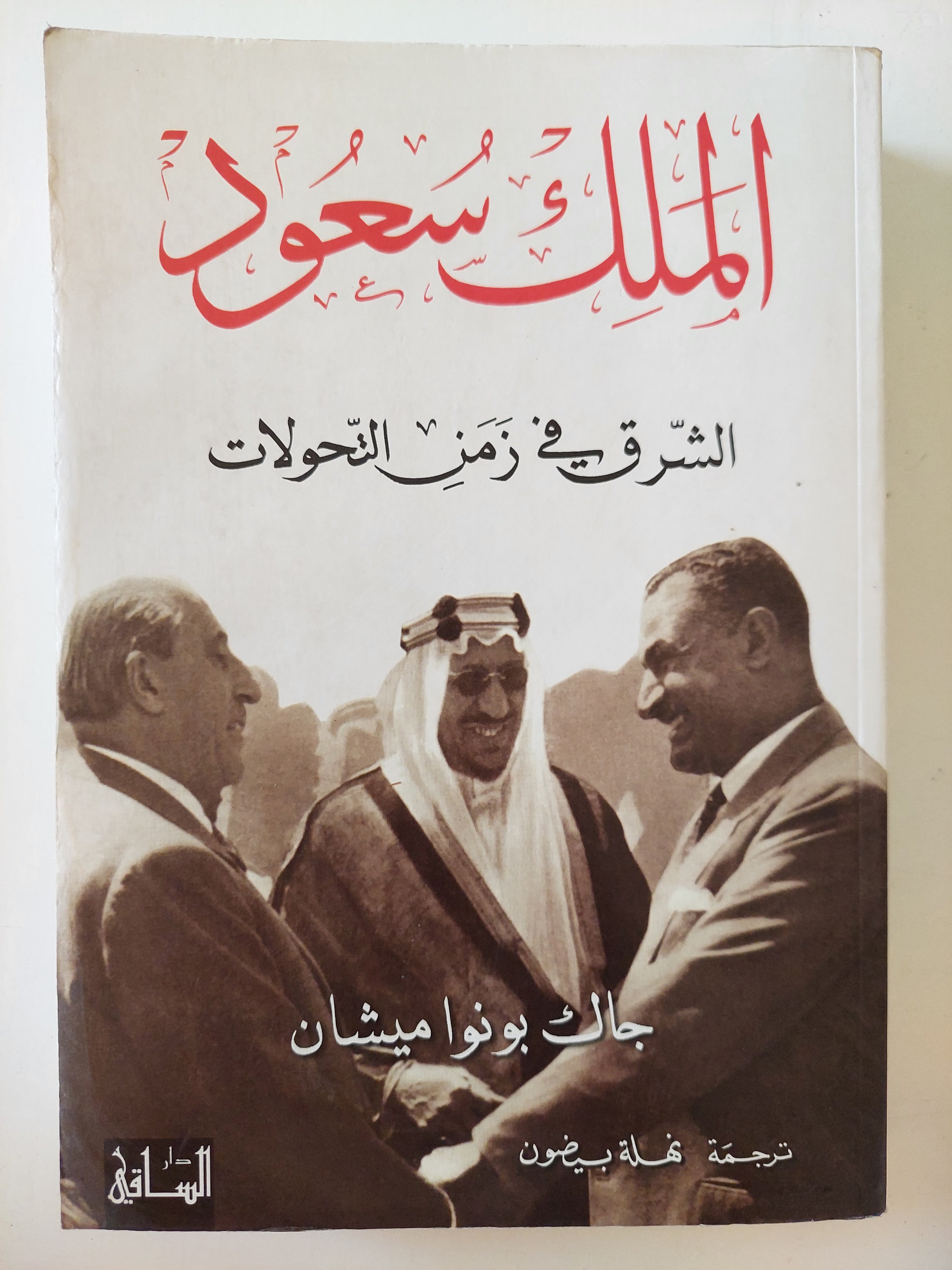 الملك سعود .. الشرق فى زمن التحولات  جاك بونوا ميشان 