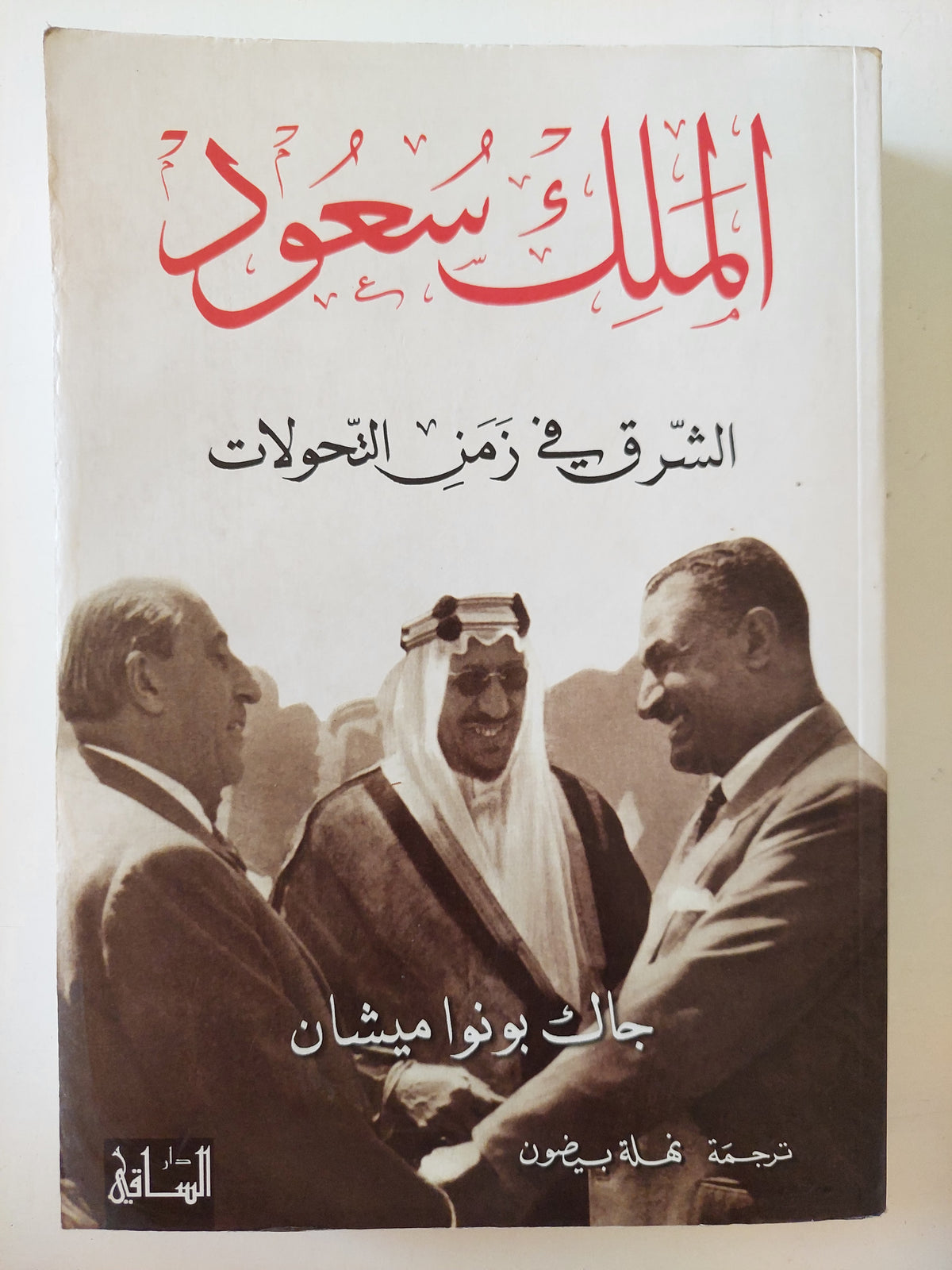 الملك سعود .. الشرق فى زمن التحولات  جاك بونوا ميشان 