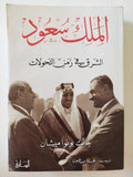 الملك سعود .. الشرق فى زمن التحولات  جاك بونوا ميشان 