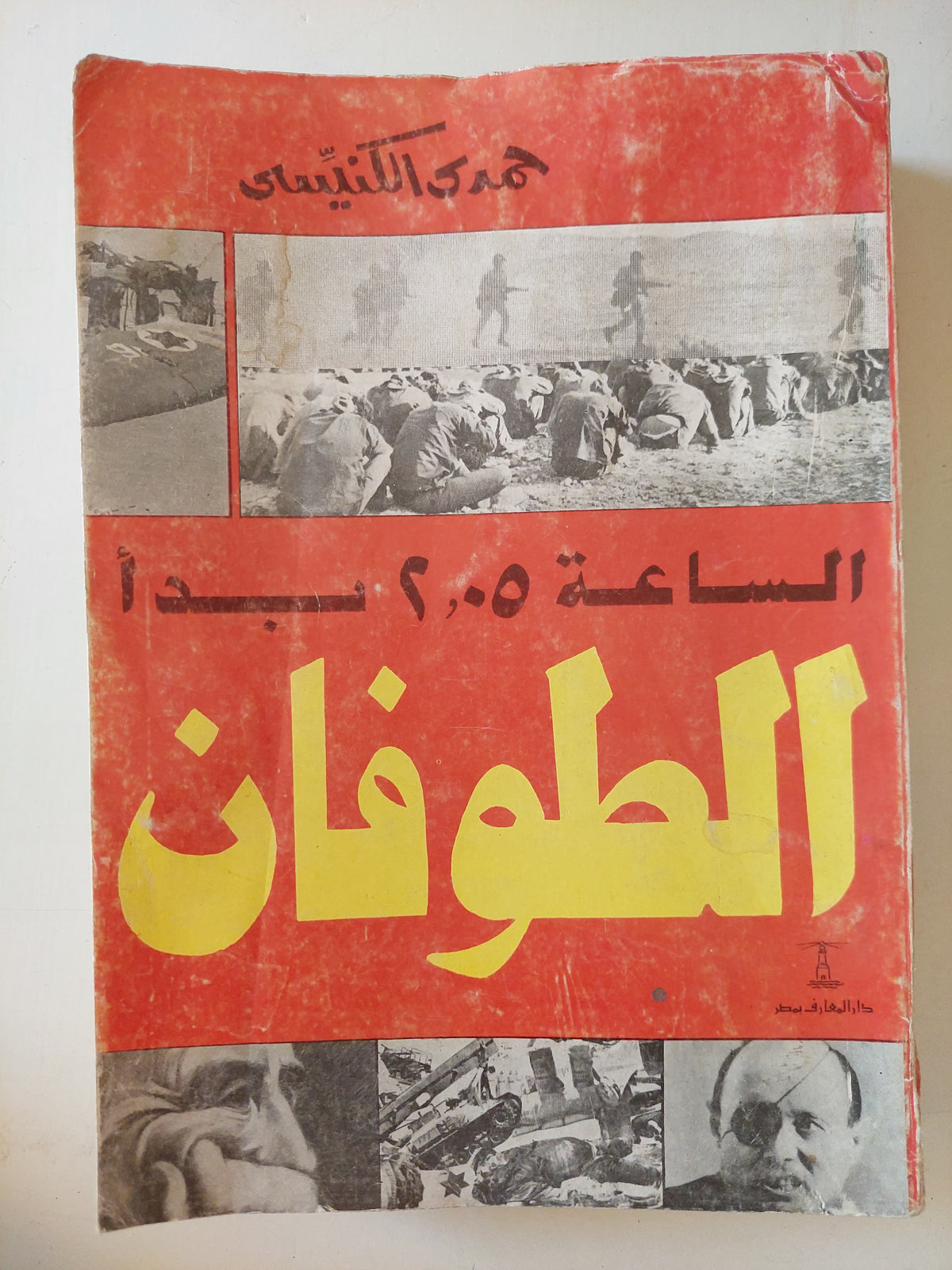الساعة 2.05 بدأ الطوفان / حمدى الكنيسى