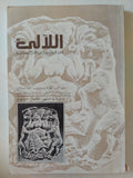 اللالىء من النصوص الكنعانية 