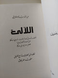 اللالىء من النصوص الكنعانية  - ملحق بالصور