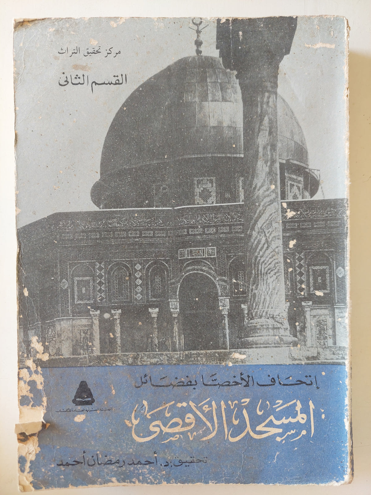 إتحاف الأخصا بفضائل المسجد الأقصى / أحمد رمضان أحمد - متجر كتب مصرمتجر كتب مصر
