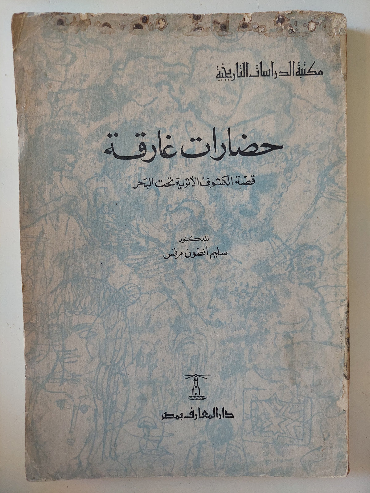 حضارات غارقة .. قصة الكشوف الاثرية تحت البحر / سليم أنطون مرقص