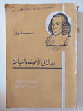 رسالة فى اللاهوت والسياسة / سبينوزا 