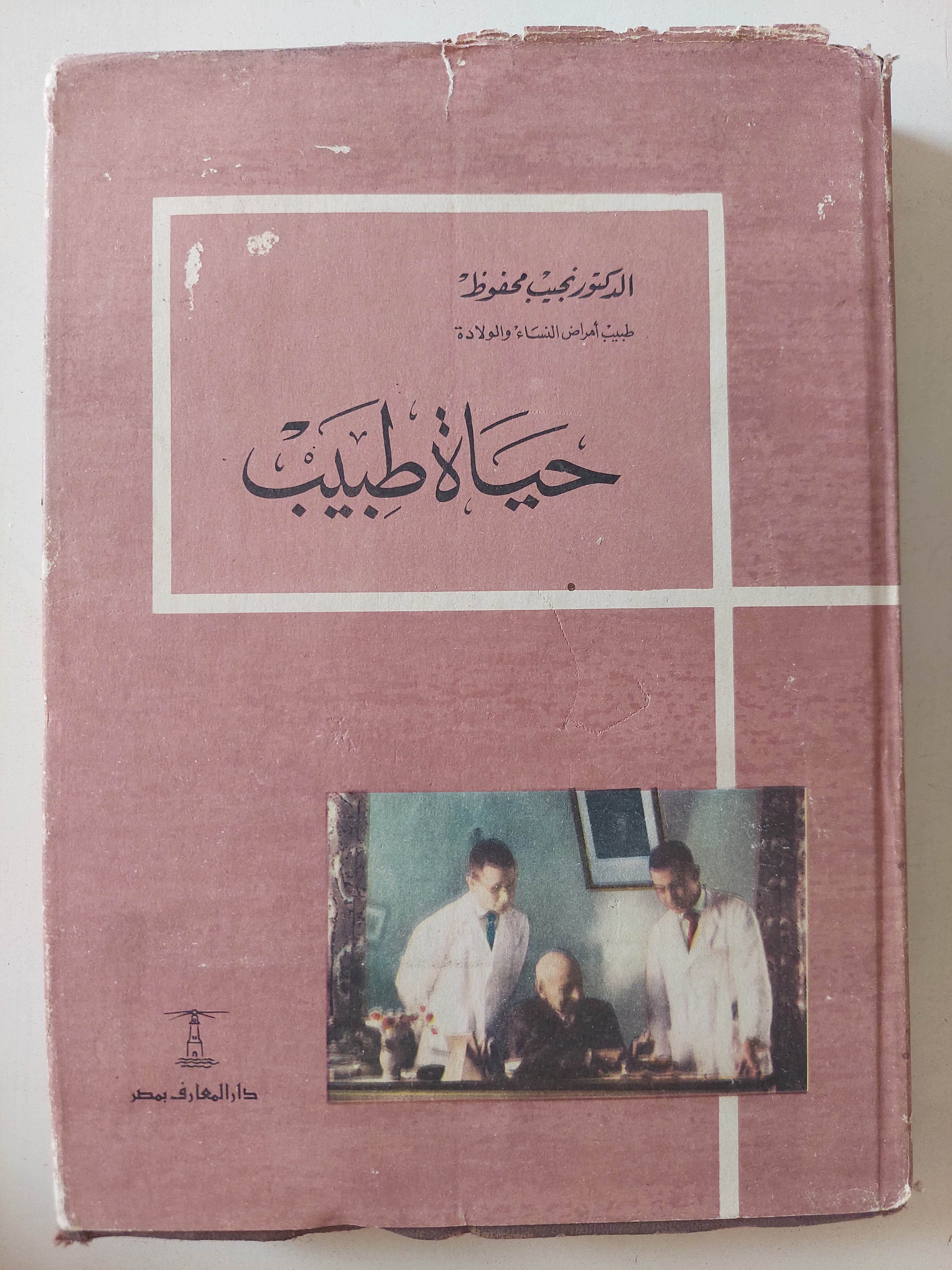 حياة طبيب / نجيب محفوظ