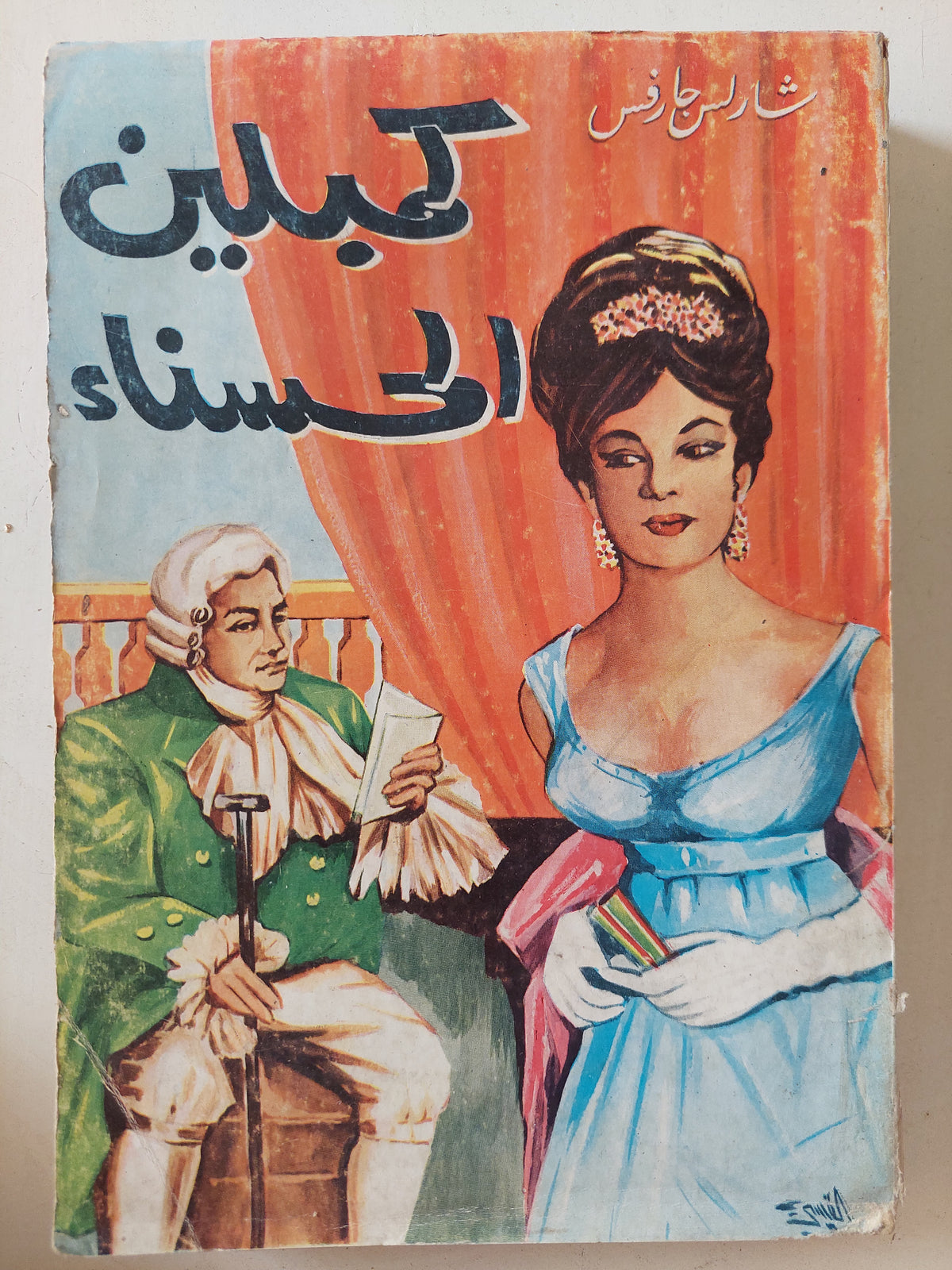 كمبلين الحسناء / شارلس جارفس - متجر كتب مصرمتجر كتب مصر