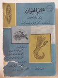 علم الحيوان الجزء الأول / باركر وهاسويل