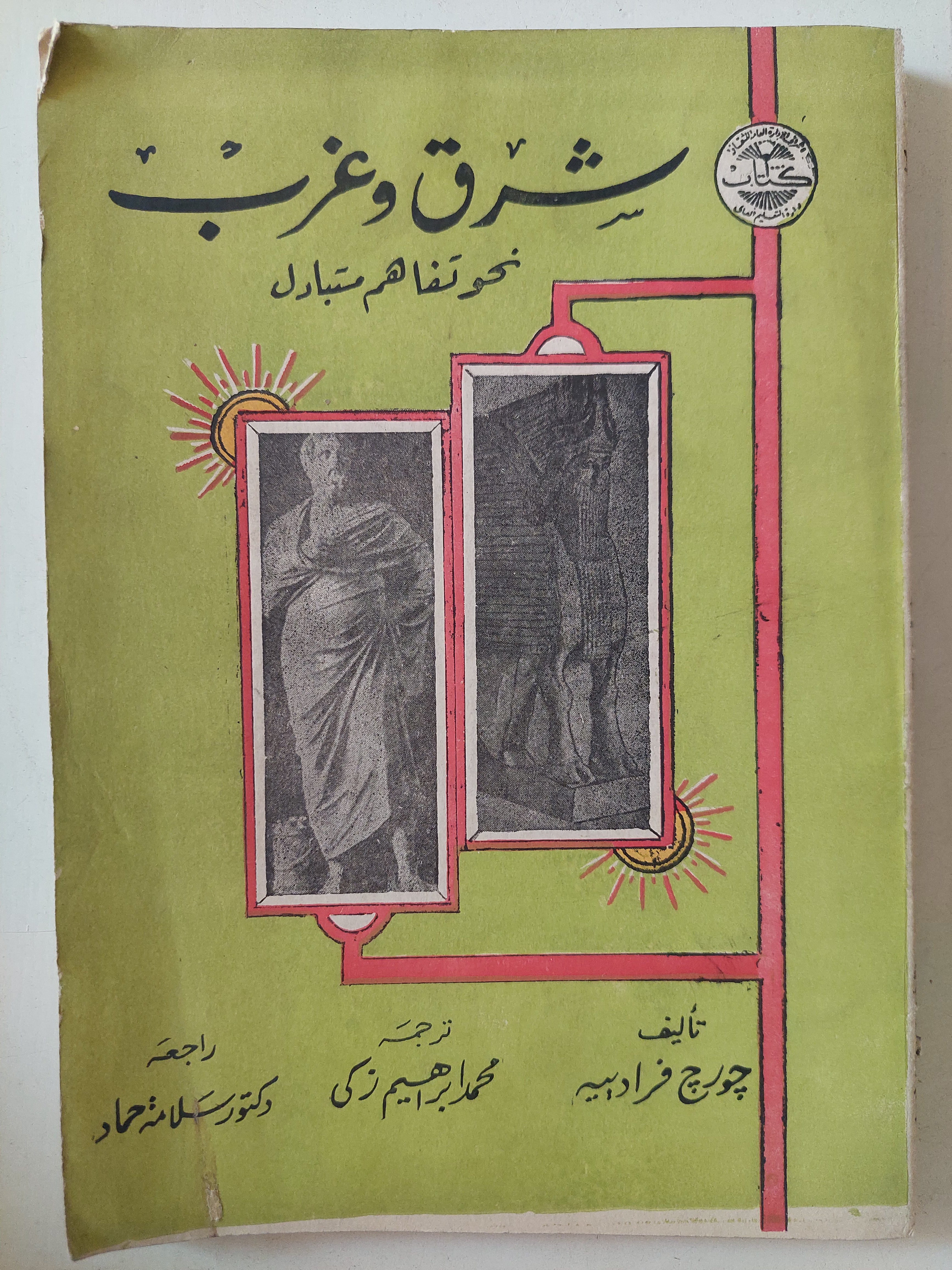 شرق وغرب نحو تفاهم متبادل / جورج فرادييه - ملحق بالصور - متجر كتب مصرمتجر كتب مصر