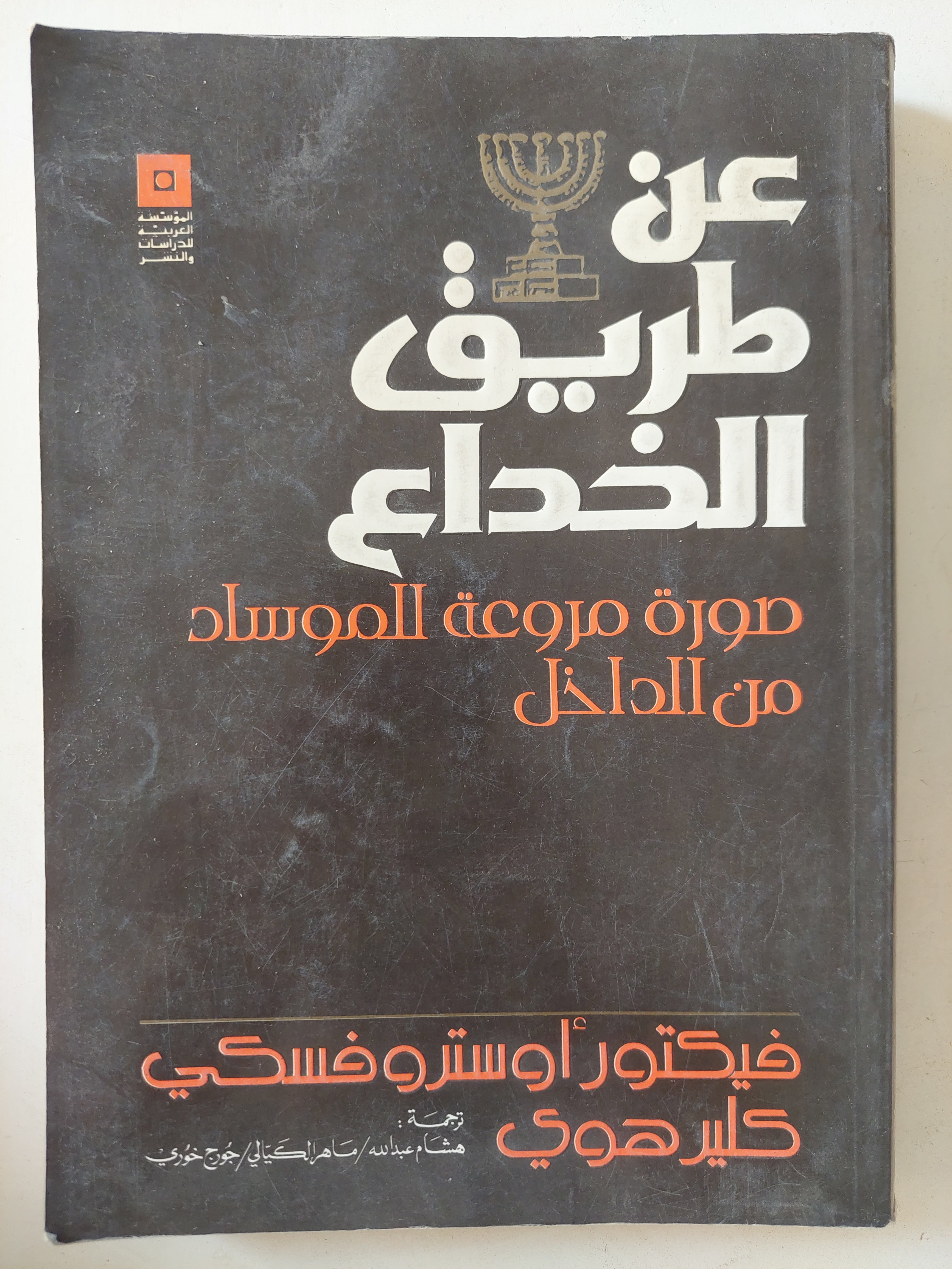 عن طريق الخداع .. صورة مروعة للموساد من الداخل / فيكتور أوستروفسك وكلير هوى