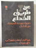 عن طريق الخداع .. صورة مروعة للموساد من الداخل / فيكتور أوستروفسك وكلير هوى