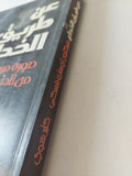 عن طريق الخداع .. صورة مروعة للموساد من الداخل / فيكتور أوستروفسك وكلير هوى - ملحق بالصور