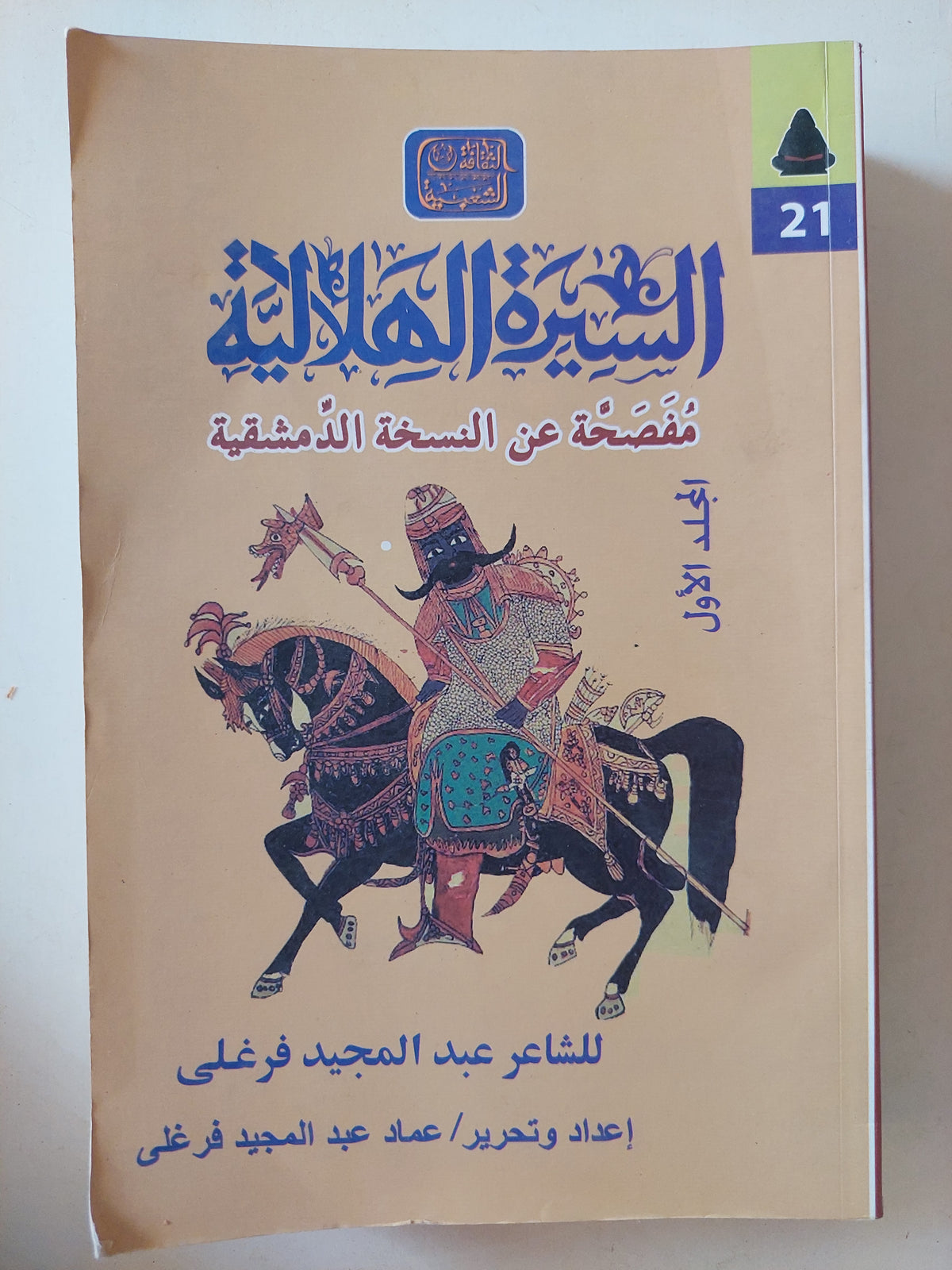 السيرة الهلالية / عبد المجيد فرغلى - جزئين - متجر كتب مصرمتجر كتب مصر