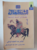 السيرة الهلالية / عبد المجيد فرغلى - جزئين - متجر كتب مصرمتجر كتب مصر