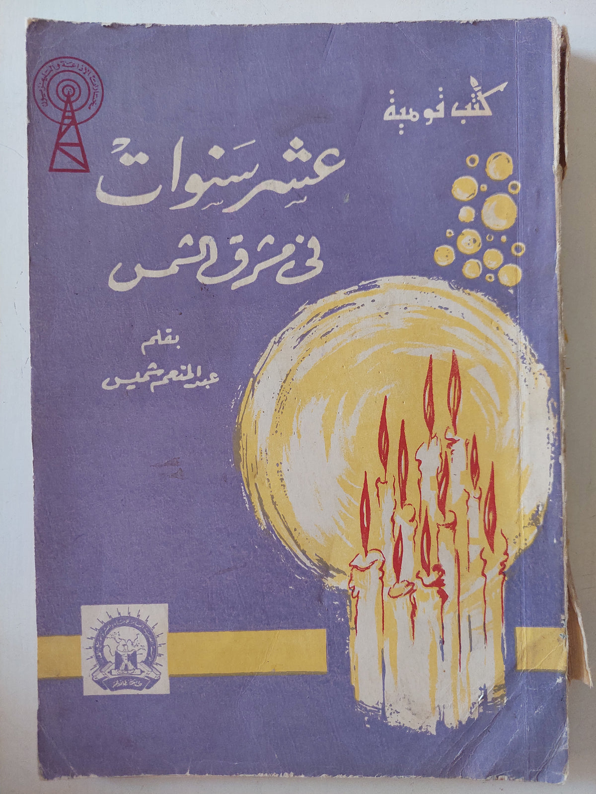 عشر سنوات فى مشرق الشمس / عبد المنعم شميس - ملحق بالصور - متجر كتب مصرمتجر كتب مصر