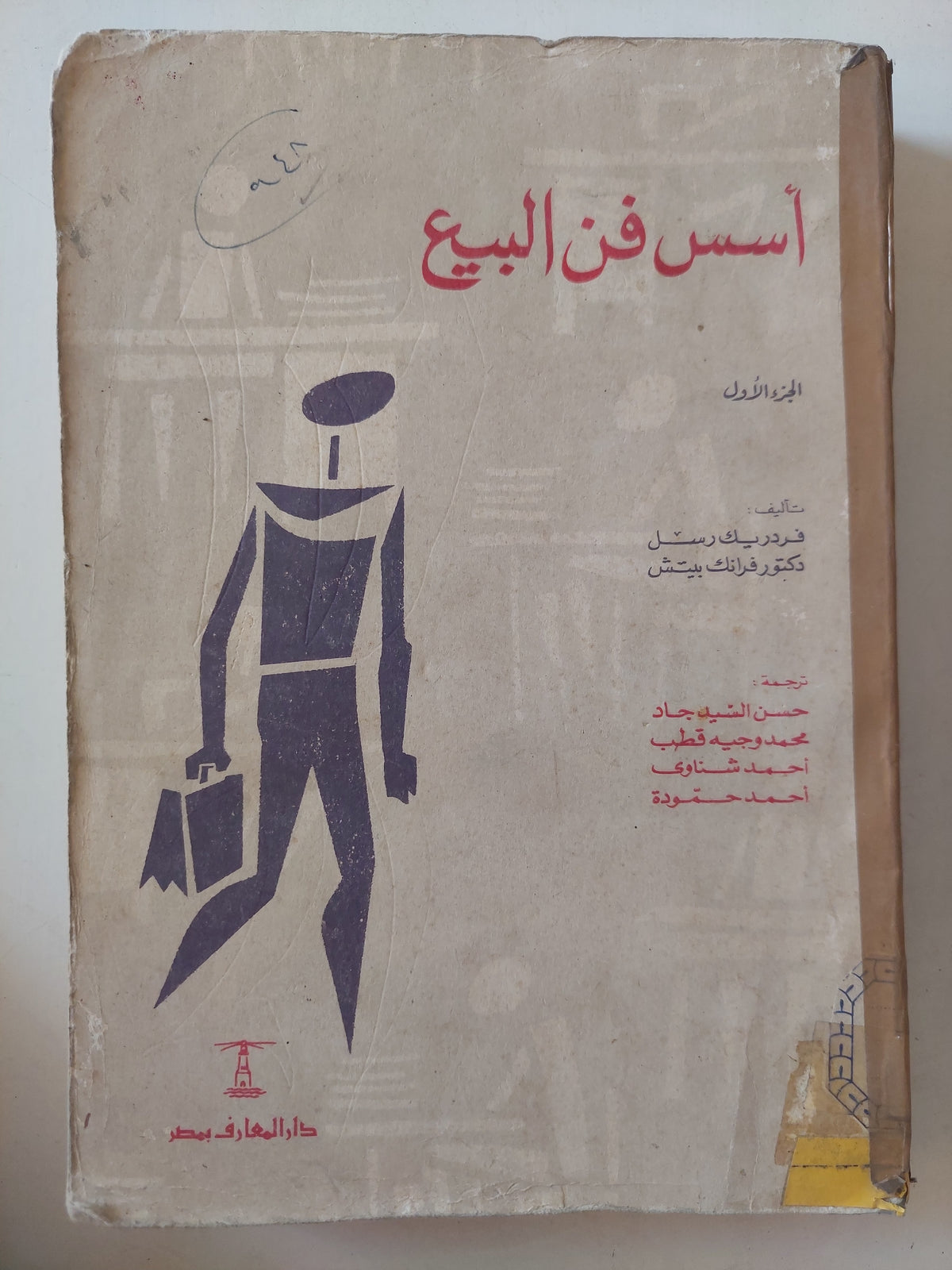 اسس فن البيع الجزء الأول - متجر كتب مصرمتجر كتب مصر
