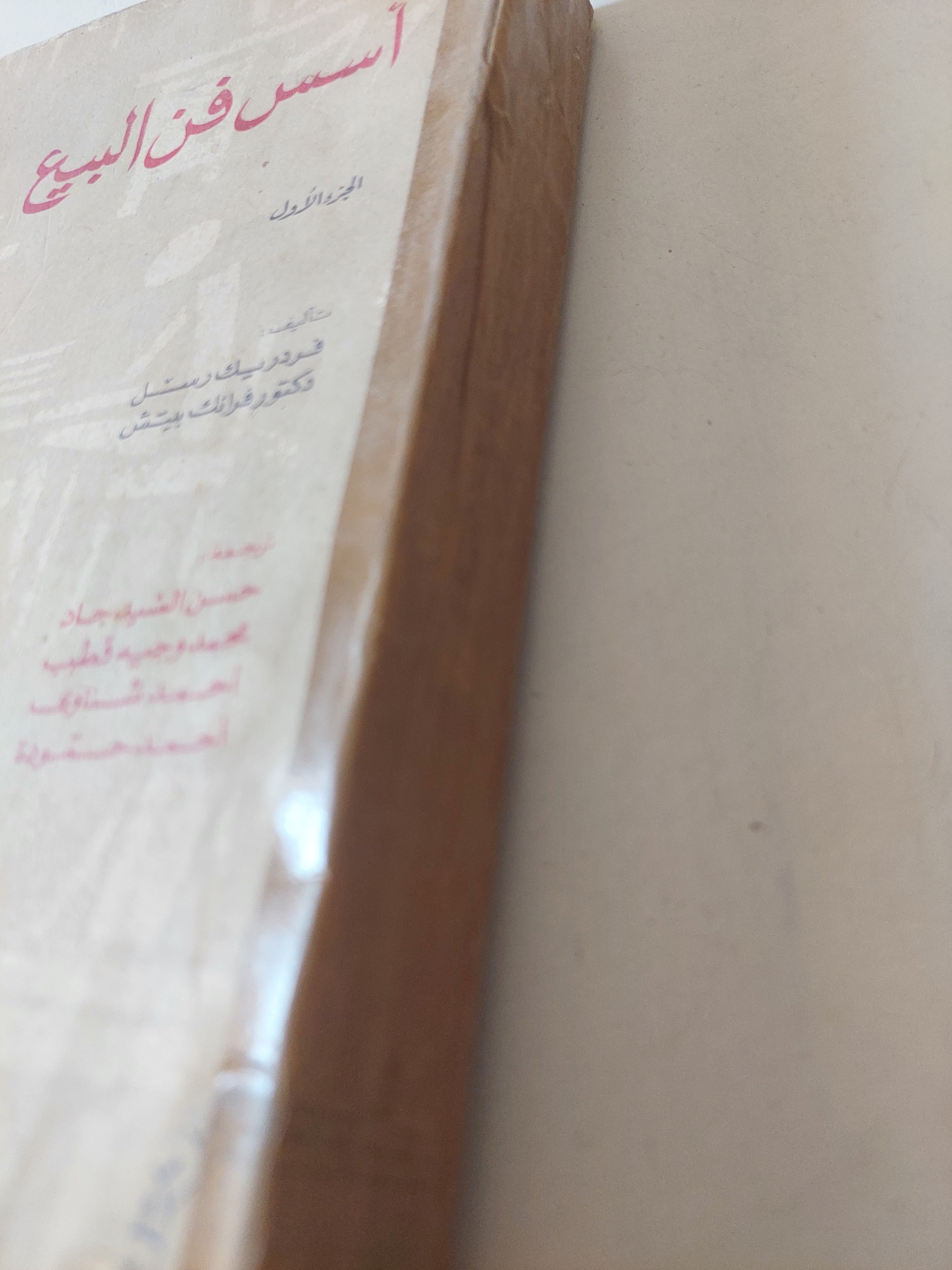 اسس فن البيع الجزء الأول - متجر كتب مصرمتجر كتب مصر