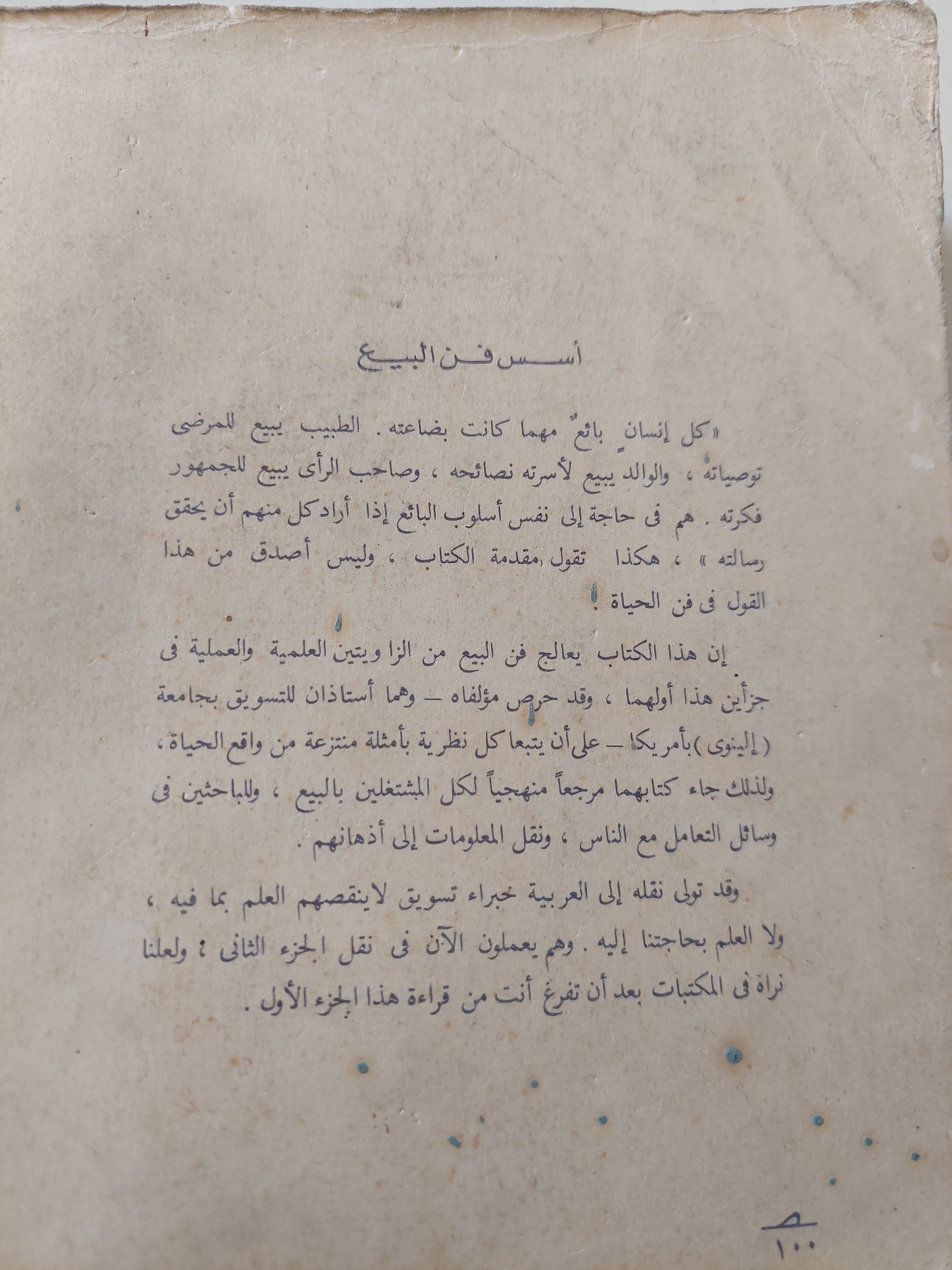 اسس فن البيع الجزء الأول - متجر كتب مصرمتجر كتب مصر