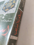 إسلام بلا مذاهب / مصطفى الشكعة