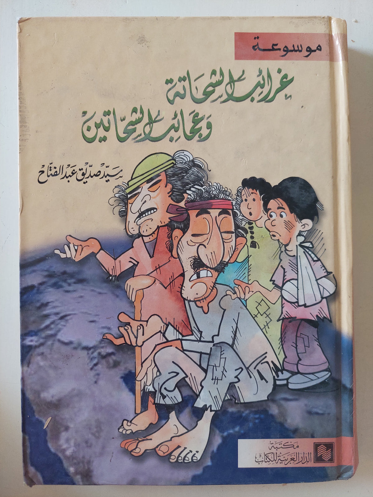 غرائب الشحاتة وعجائب الشحاتين / سيد ضديق عبد الفتاح 