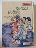 غرائب الشحاتة وعجائب الشحاتين / سيد ضديق عبد الفتاح 