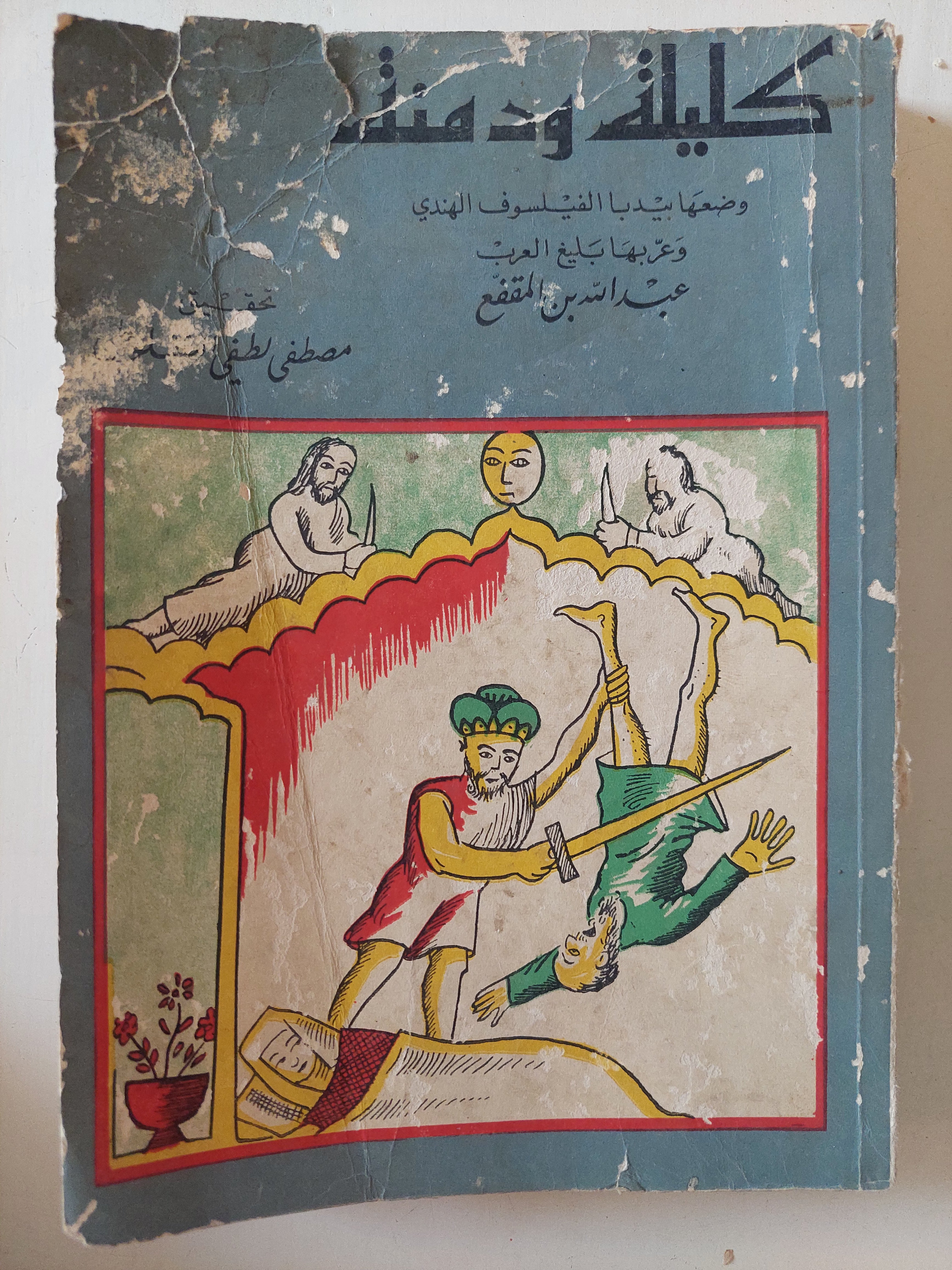 كليلة ودمنة / بيديا الفيلسوف وترجمة عبدالله بن المقفع 