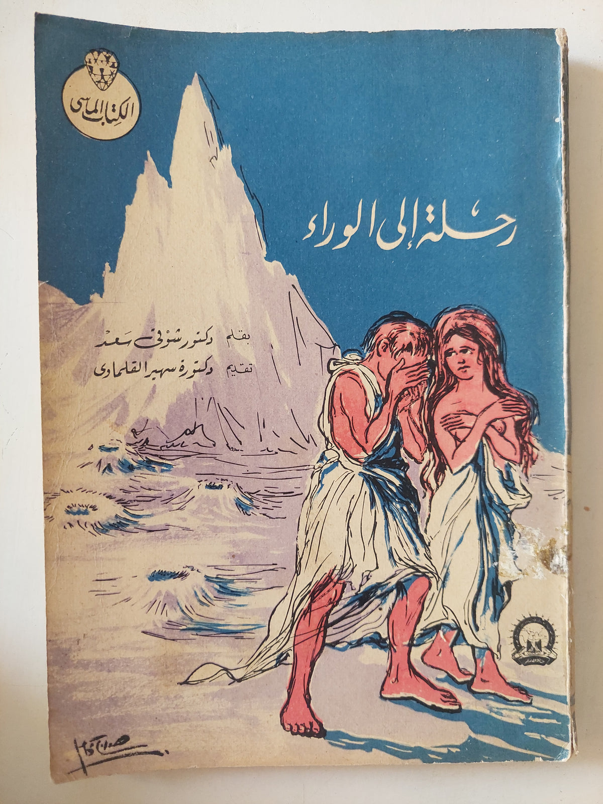 رحلة الى الوراء / شوقى سعد - متجر كتب مصرمتجر كتب مصر