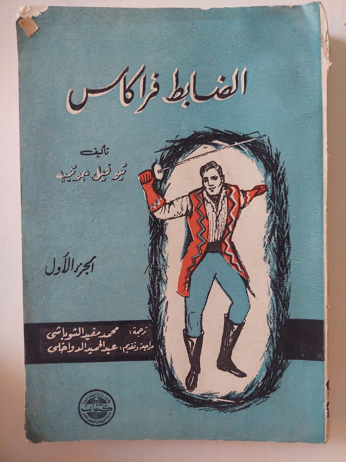 الضابط فراكاس الجزء الأول / ثيوغيل جوتييه 