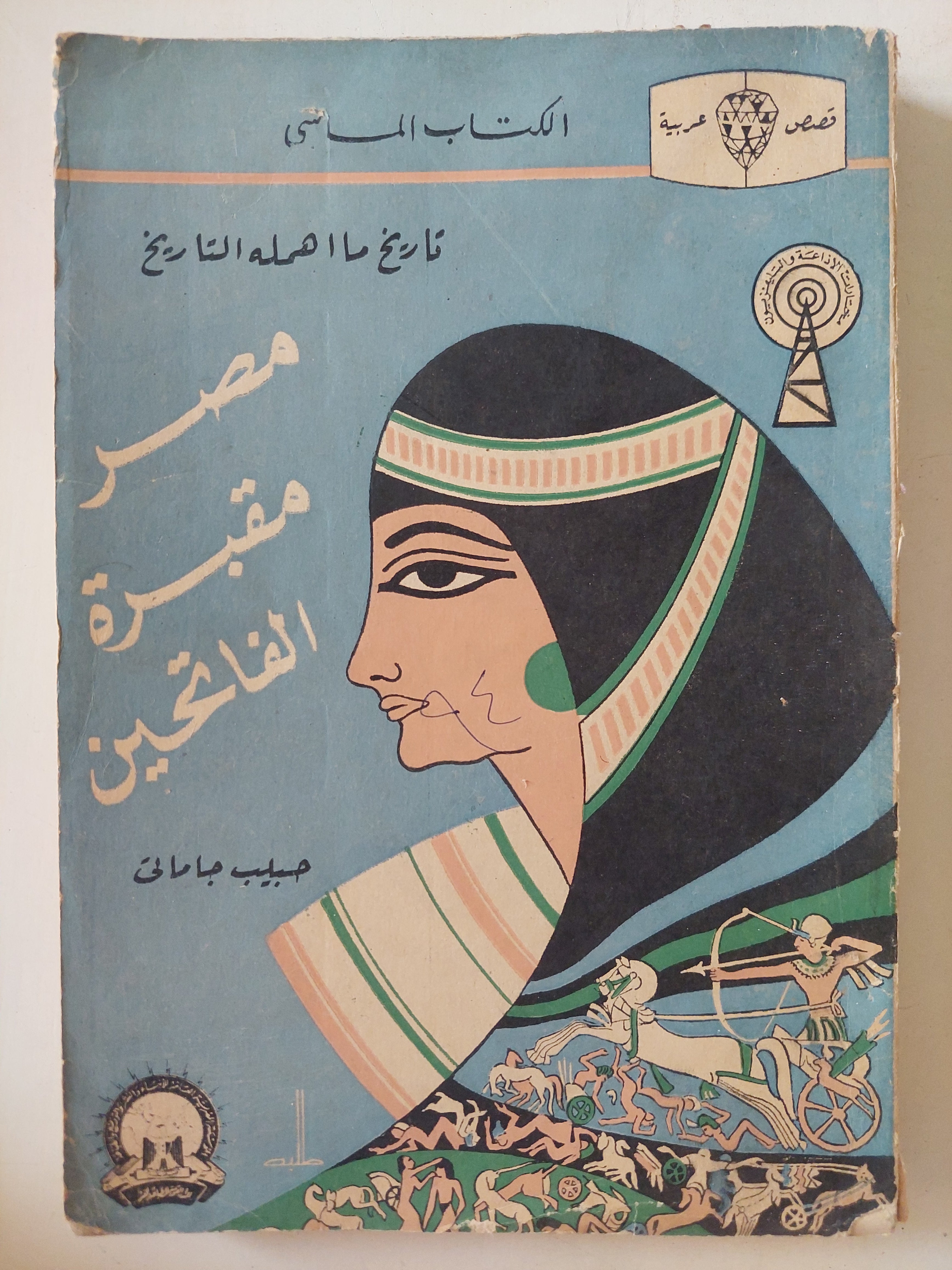 مصر مقبرة الفاتحين / حبيب جاماتي - متجر كتب مصرمتجر كتب مصر