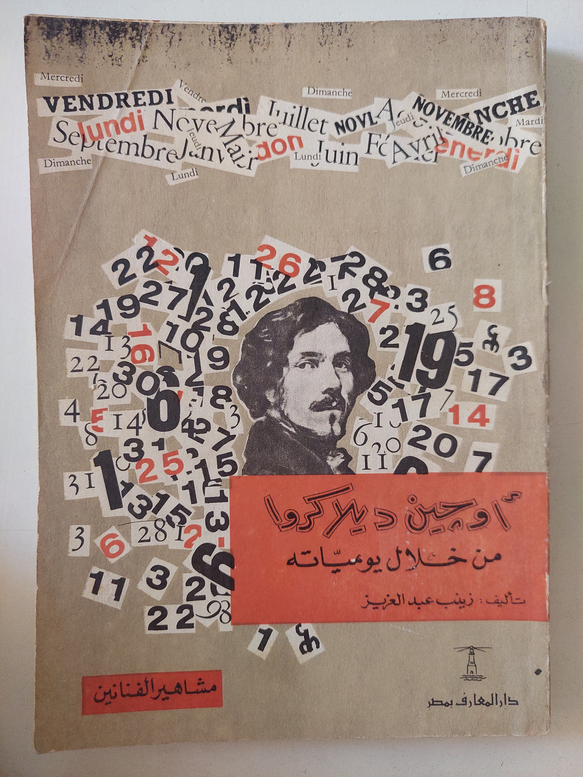 اوجين ديلاكروا من خلال يومياته / زينب عبد العزيز - ملحق بالصور - متجر كتب مصرمتجر كتب مصر