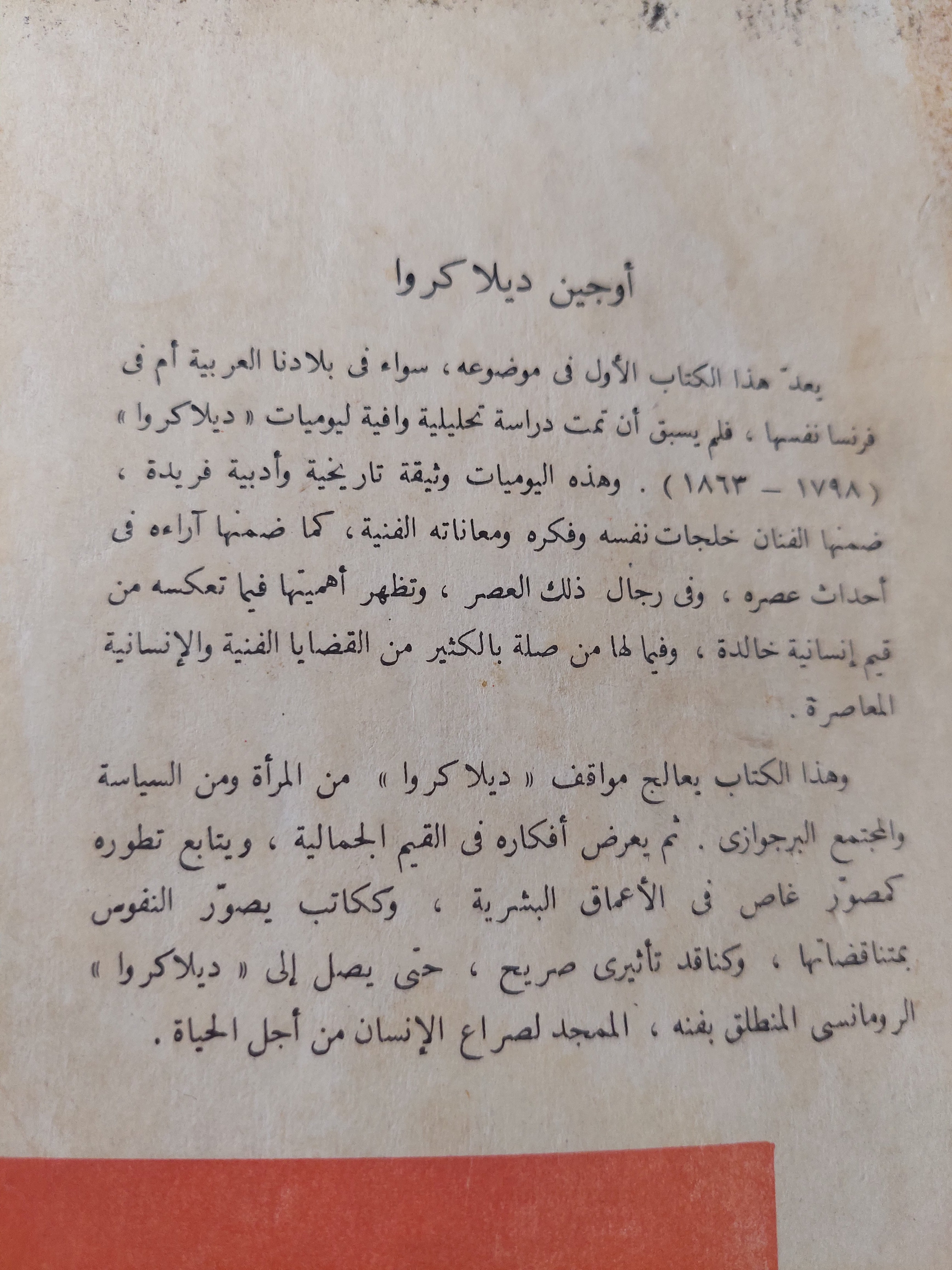 اوجين ديلاكروا من خلال يومياته / زينب عبد العزيز - ملحق بالصور - متجر كتب مصرمتجر كتب مصر